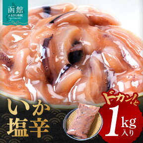 【ふるさと納税】イチヨ水産 いか塩辛ドカンと1kg入り（函館産） イカ いか 烏賊 塩辛 イカ塩辛 つまみ おつまみ おかず 北海道 函館 はこだて