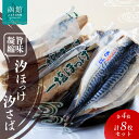 【ふるさと納税】イチヨ水産 汐ホッケ 汐サバ 各 4枚 計 8枚 セット 冷凍 干物 うす塩漬け 鯖 ほっけ 脂のり 旨味凝縮 冷めても美味しい 魚 魚介 焼き...