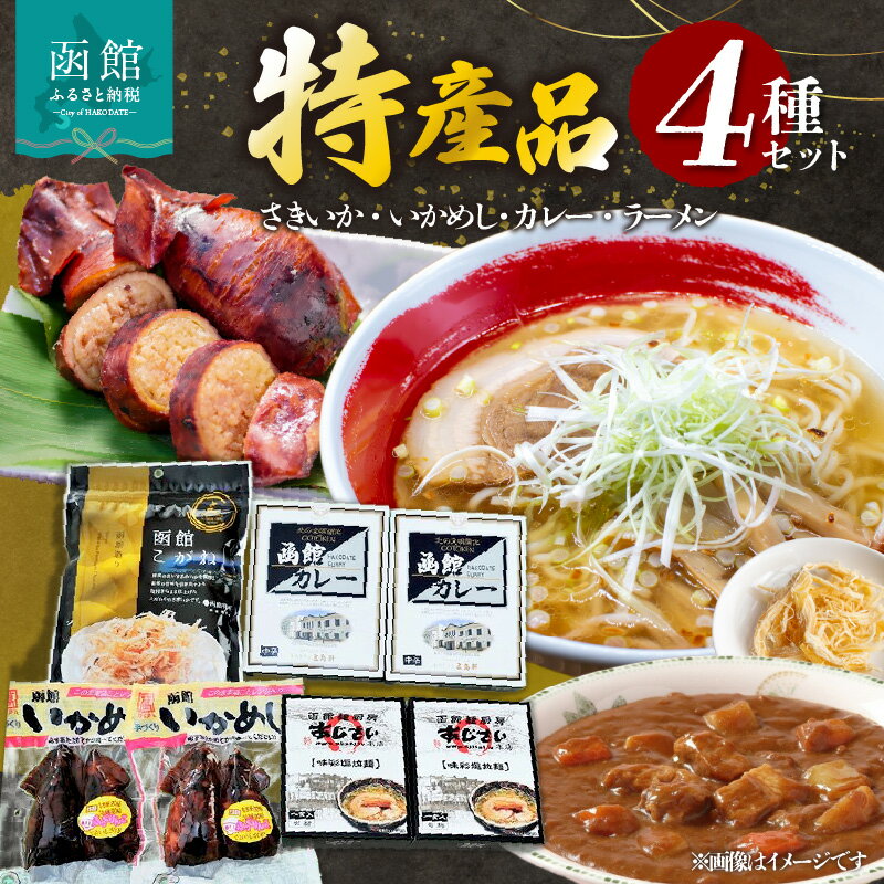 2位! 口コミ数「1件」評価「5」函館 特産品 詰合せ バラエティセット 函館こがね さきいか するめいか いかめし 郷土料理 函館カレー 五島軒 中辛 レトルト ラーメン ･･･ 