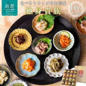 【ふるさと納税】独身貴族 16本 生珍味 松前漬 いかうに数の子 いかさし松前漬 ソーラン漬 うに数の子 たこ塩辛 紅鮭石狩の味 いか三升漬 数の子山海漬 たこわさび 帆立塩辛 うにくらげ お茶漬いかジャン辛 甘えび塩辛 いか塩辛 数の子松前漬 おつまみ 北海道 函館 送料無料