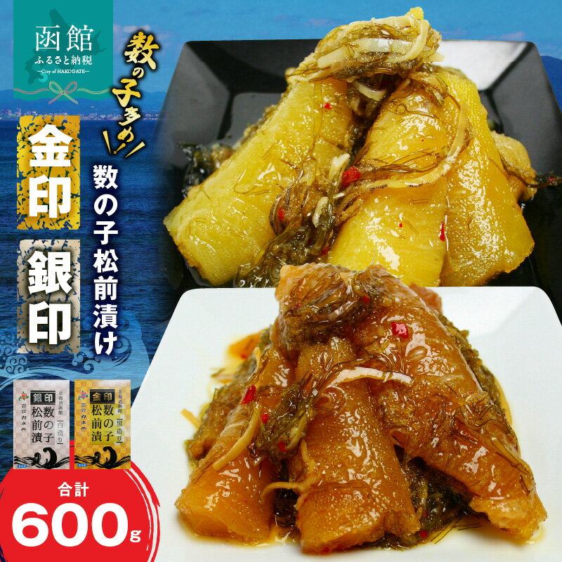 【ふるさと納税】数の子 松前漬け 黒造り 白造り 300g × 2種 計 600g 食べ比べ セット 数の子多め 詰...