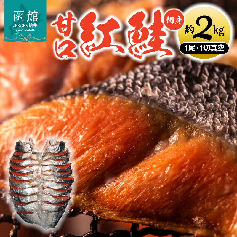 【ふるさと納税】海鮮 紅鮭 切身 甘口 約 2kg 1尾 1