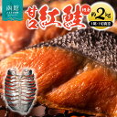 【ふるさと納税】甘口 紅鮭 切身 （1尾・1切真空） 鮭 さけ サケ しゃけ 切り身 焼魚 北海道 はこだて