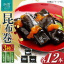 【ふるさと納税】昆布巻3種セット 昆布 こんぶ こんぶ