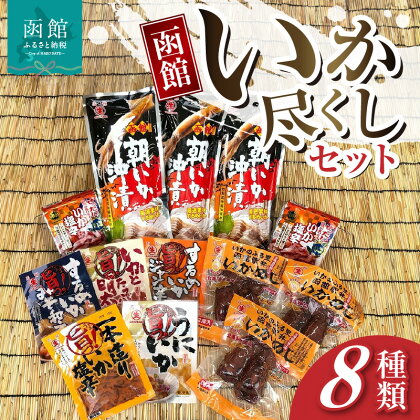 函館いか尽くしセット いか イカ 烏賊 いかめし 塩辛 珍味 するめいか うに つまみ おつまみ おかず 北海道 函館 はこだて