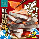 【ふるさと納税】紅鮭 切身 訳あり バラ詰め 選べる 内容量 1.5 ~ 2kg サイズ バラバラ こだわり 独自 定塩 加工 程よい 塩加減 脂乗りよい 皮ま...