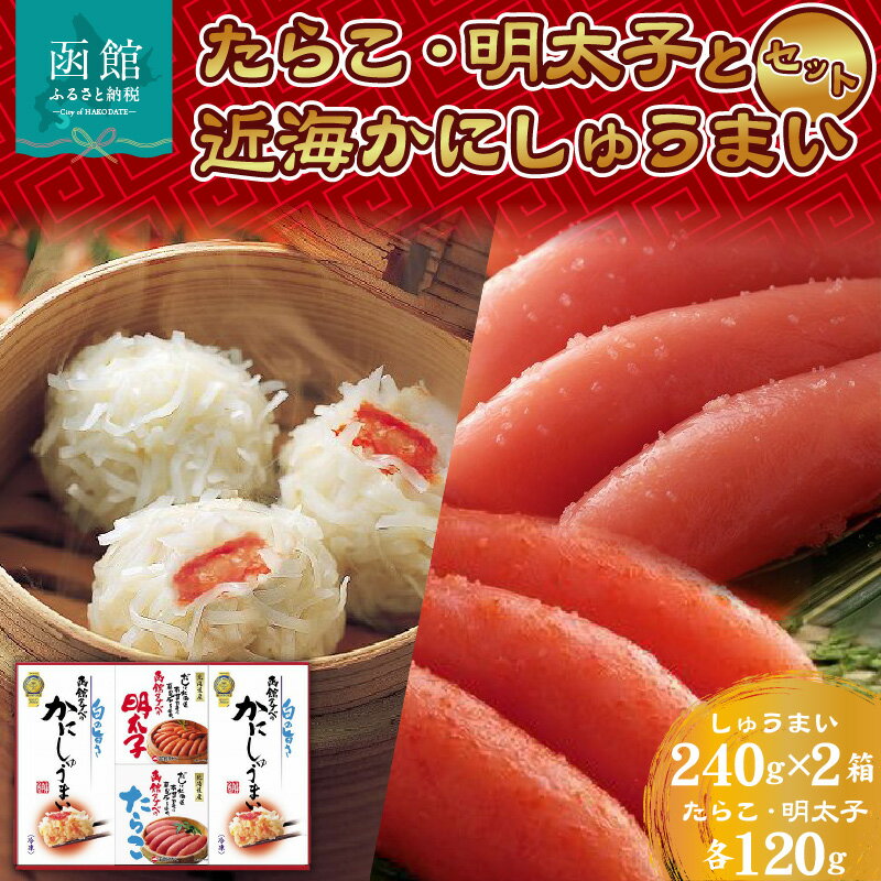 【ふるさと納税】近海子・かにしゅうまいセット