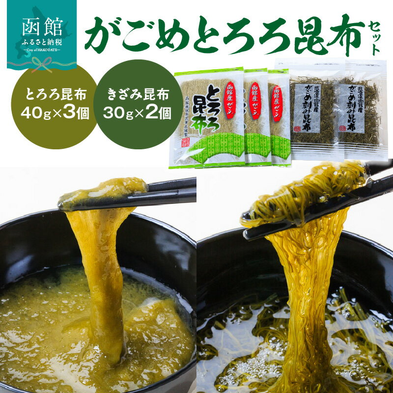 【ふるさと納税】がごめとろろ昆布セット がごめ昆布 ガゴメ がごめ とろろ とろろ昆布 きざみ昆布 こんぶ 昆布 北海道 函館 はこだて