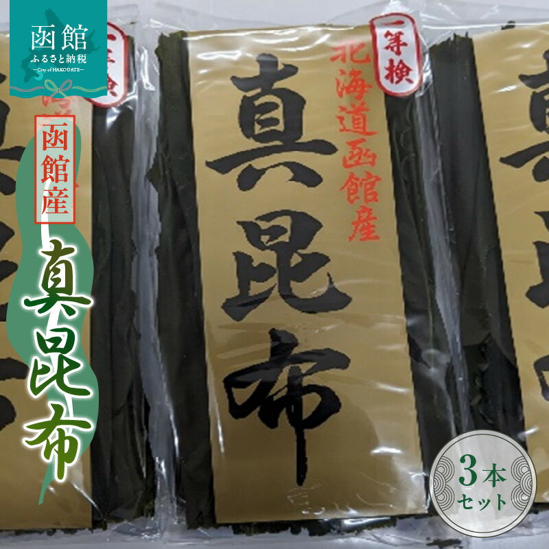 【ふるさと納税】函館産 真昆布3本セット 昆布 真昆布 こんぶ コンブ 出汁 だし 昆布巻き 佃煮 北海道 函館 はこだて