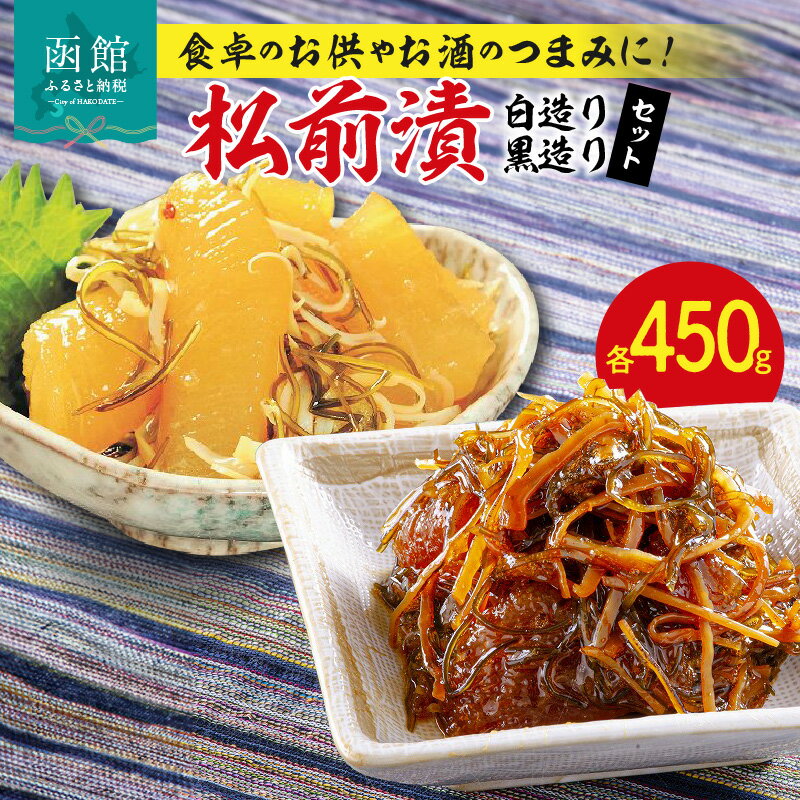 【ふるさと納税】松前漬(白・黒セット) かずのこ 数の子 松前漬け つまみ おつまみ おかず 北海道 函館 はこだて