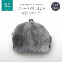 【ふるさと納税】ブルーアイリスミンク がま口ポーチ