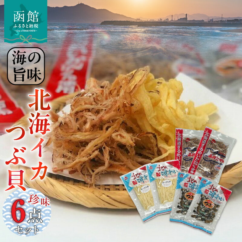 【ふるさと納税】北海イカ・つぶ等珍味6点セット 珍味 おつまみ イカ さきいか つぶ貝 ピリ辛つぶ チーズいか 海の旨み 函館こがね 独自 製法 常温 噛み応え 抜群 お酒 お供 おやつ 北海道 函…