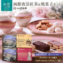 【ふるさと納税】函館夜景紅茶&焼菓子セット