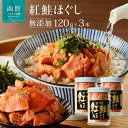 【ふるさと納税】自家製 紅鮭 鮭ほぐし 120g 3本 計 360g 鮭フレーク しゃ...