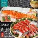 【ふるさと納税】函館朝市 弥生水産 北洋産紅鮭 切り身 半身1.2kg前後
