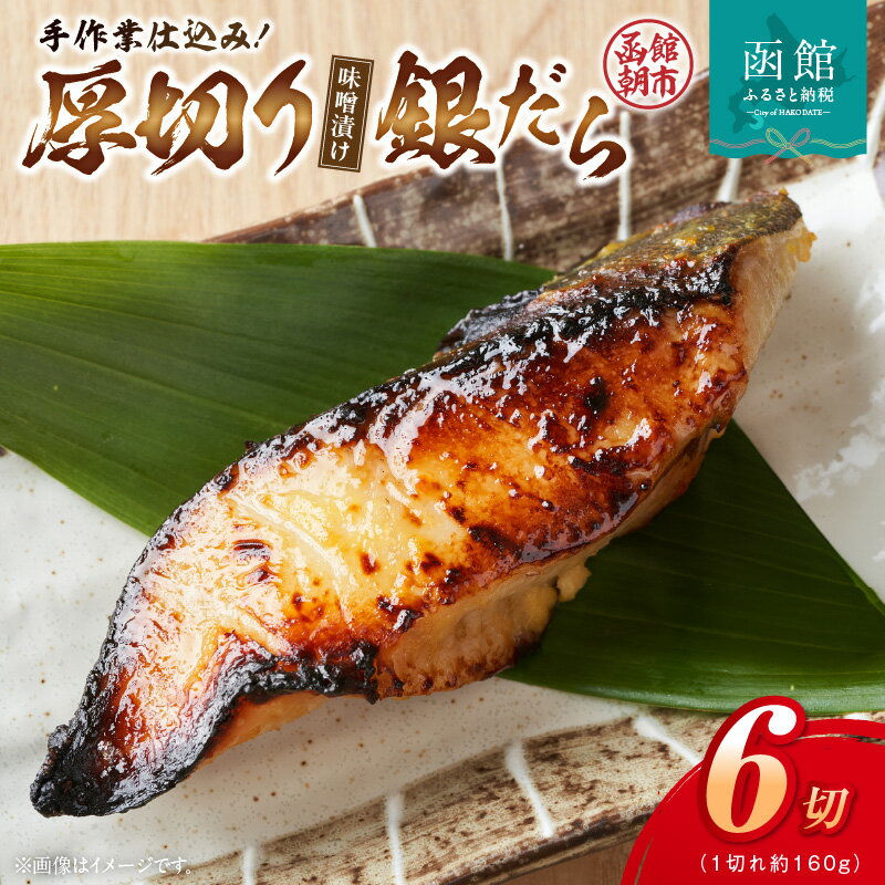 【ふるさと納税】銀だら 味噌漬け 半身 肉厚 ぷりぷり 極厚ぎんだら 秘伝の味噌ダレ 漬け込み 香ばしい風味 焼き魚 魚 おかず お弁当 海鮮 食品 弥生水産 北海道 函館 お取り寄せ お取り寄せグルメ 送料無料のサムネイル