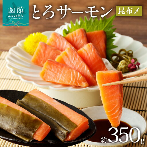【ふるさと納税】函館朝市 弥生水産 とろサーモン昆布〆(お刺身用) 函館加工 【ふるさと納税】函館朝市 弥生水産 とろサーモン昆布〆(お刺身用) 函館加工