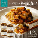【ふるさと納税】つぶ松前漬け 300g×4 函館朝市 弥生水産