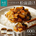 【ふるさと納税】つぶ松前漬け 300g×2 函館朝市 弥生水産