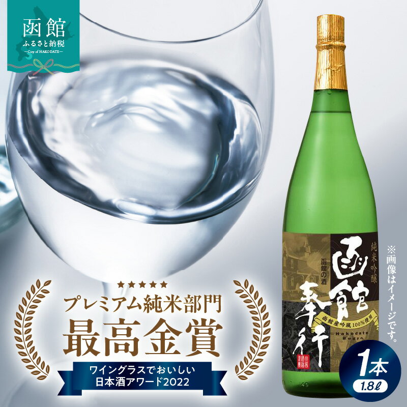 1位! 口コミ数「1件」評価「5」純米吟醸酒 函館奉行 日本酒 お酒 酒 純米酒 吟醸酒 地酒 北海道 函館 はこだて