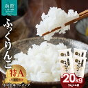 人気ランキング第6位「北海道函館市」口コミ数「1件」評価「5」北海道米 函館育ち「ふっくりんこ」20kgセット お米 米 白米 北海道産 甘み 甘味 函館 はこだて ふるさと