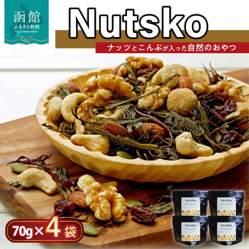 Nutsko ナッツ と こんぶ が入った自然のおやつ 4点 セット 70g × 4袋 がごめ昆布 真昆布 おつまみ おやつ おしゃれ ワインに アーモンド カシューナッツ くるみ マカダミアナッツ レーズン 自然 旨味 手軽 北海道 函館 送料無料 お取り寄せグルメ