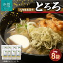 【ふるさと納税】北海道産昆布「とろろ」8点セット
