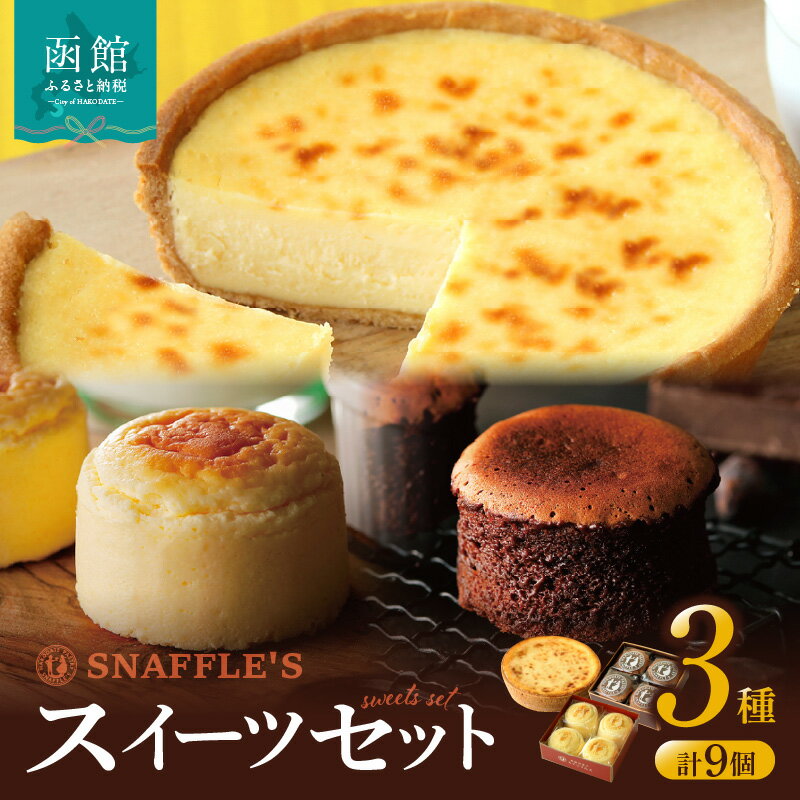 13位! 口コミ数「0件」評価「0」スイーツ 3種 セット 詰め合わせ チーズオムレット 蒸し焼きショコラ 焼きチーズタルト スフレ チーズケーキ チーズタルト スイーツ デザ･･･ 