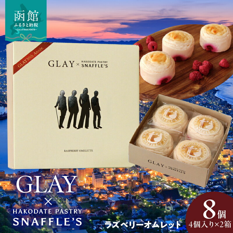 まもなく受付終了！【ふるさと納税】ラズベリーオムレット 4個 × 2箱 セット 期間限定 GLAY  ...
