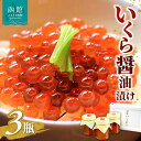 【ふるさと納税】函館冨茂登のいくら醤油漬け 3瓶入り