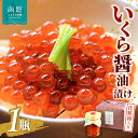 【ふるさと納税】函館冨茂登のいくら醤油漬け(1瓶 化粧箱入り) イクラ 鮭卵 魚卵 醤油漬 海鮮 北海道 はこだて ふるさと
