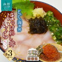 【ふるさと納税】どんどん海鮮丼ほっけ刺し丼いくらセット 海鮮丼 丼 海産物 海鮮丼の具 北海道 函館 はこだて ふるさと