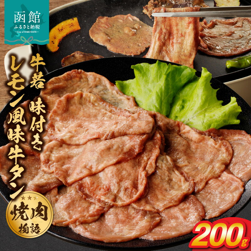 【ふるさと納税】函館市 焼肉物語牛若 味付きレモン風味牛タン200g