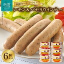 【ふるさと納税】ウインナー 函館 カールレイモン レモン&パセリ ウィンナー 92g 6個 セット 国産 北海道 ポークソーセージ ソーセージ あらびき レモン パセリ ウィンナー 食品 豚肉 肉 ドイツ ニッポンハム ギフト おつまみ つまみ お弁当 惣菜 送料無料 11588654(4)