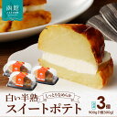 【ふるさと納税】 白い半熟スイートポテト 300g×3個