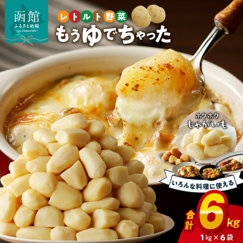 【ふるさと納税】もうゆでちゃった じゃがいも 業務用1kg × 6袋 北海道産野菜 ゆで野菜 時短調理 非常食 レトルト いも 常温