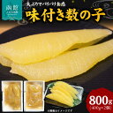 【ふるさと納税】布目 味付数の子 800g かずのこ 数の子 カズノコ 味付き数の子 北海道 函館 はこだて