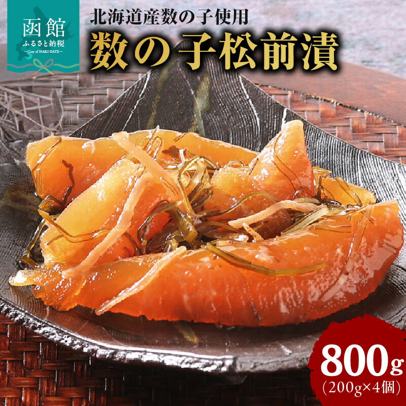 【ふるさと納税】布目 北海道産数の子松前漬 数の子 かずのこ 松前漬 松前漬け 昆布 つまみ おかず 北海道 函館