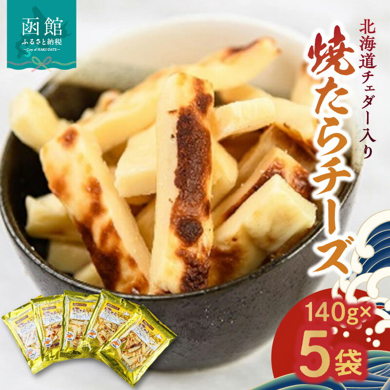 【ふるさと納税】北海道チェダー入り 焼たらチーズ