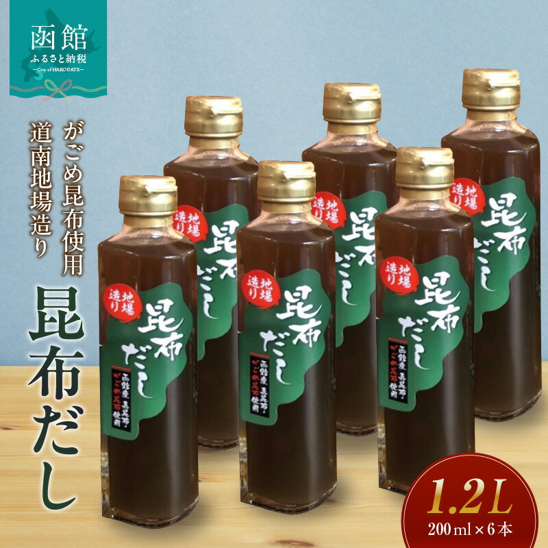 調味料(だし)人気ランク22位　口コミ数「2件」評価「5」「【ふるさと納税】昆布だし 200ml × 6本 セット真昆布 がごめ昆布 旨み 出汁 調味料 昆布スープ 隠し味 和食 万能だし おでん 出汁巻き卵 炊き込みごはん 茶碗蒸し おかゆ 煮もの お取り寄せ 北海道 函館市 送料無料」