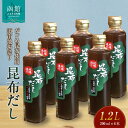 【ふるさと納税】がごめ昆布使用 道南地場造り 昆布だし だし 出汁 液体だし 調味料 隠し味 昆布 がごめ昆布 北海道 函館 はこだて