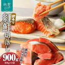 【ふるさと納税】【訳あり】 紅鮭 切落し 300g×3袋 合計 900g 脂のり 個包装 便利 甘塩 グルメ 焼き魚 魚 朝ごはん さけ シャケ お弁当 カット 包丁いらず 手軽 塩 お茶漬け 山丁長谷川商店 切身 北海道 函館 送料無料 お取り寄せグルメ