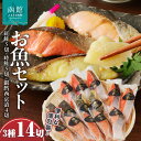 【ふるさと納税】お魚 セット 14切 (紅鮭真空5切 時鮭真空5切 銀鱈西京漬真空4切) 計14切 切り身 冷凍 1切れずつ 個包装 便利 焼くだけ お手軽 紅...