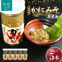 【ふるさと納税】「函館山崎水産」 自家製 かにみそ無添加80g×5本