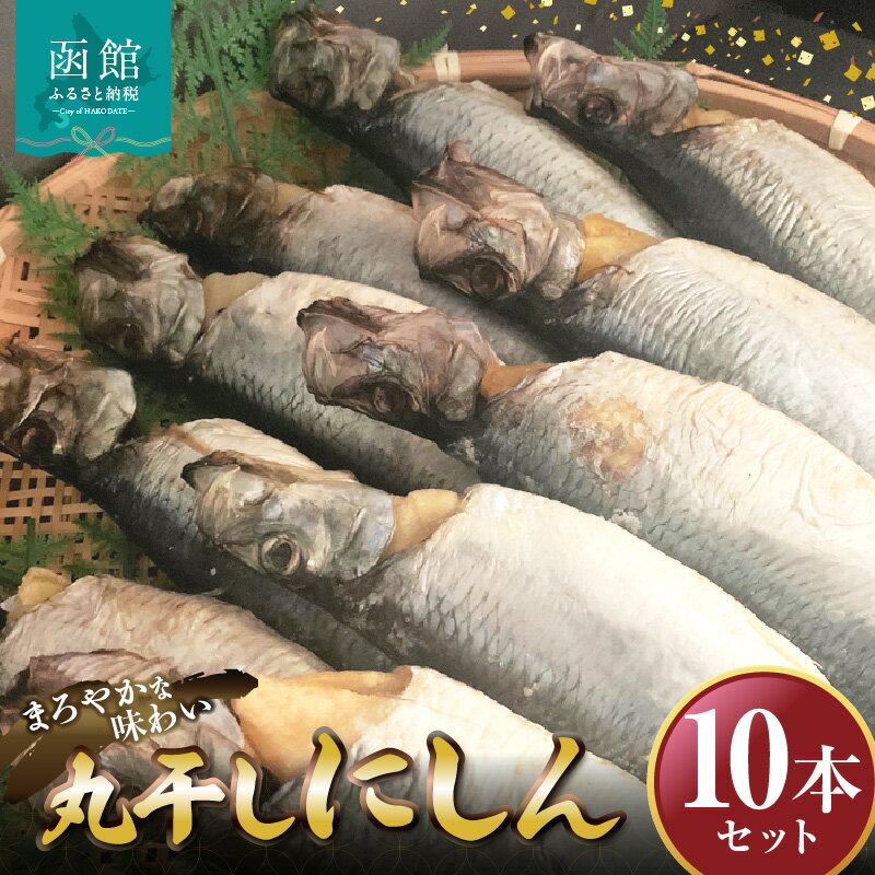 【ふるさと納税】丸干しにしん10本セット「函館 山崎水産」