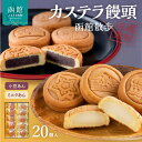 【ふるさと納税】函館散歩 20個入(小豆あん10個・ミルクあん10個)(4)