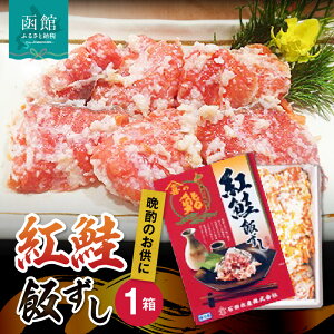 【ふるさと納税】 紅さけ 飯寿司 紅鮭 鮭 さけ しゃけ いずし イズシ すし 鮭いずし 鮭飯寿司 北海道 函館 はこだて