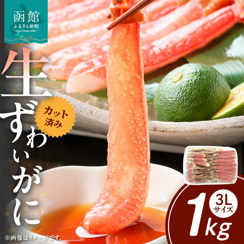 55位! 口コミ数「2件」評価「5」カット済み 生ずわいがに 1kg 3Lサイズ ズワイガニの脚 カニの爪 カット済 手間いらず お刺身 ダシがたっぷり カニ鍋 カニしゃぶ カ･･･ 