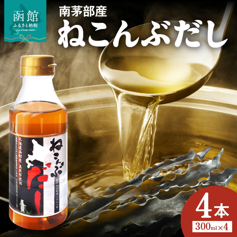 調味料(だし)人気ランク10位　口コミ数「6件」評価「4」「【ふるさと納税】ねこんぶだし 北海道 函館市 南茅部産仕様 300ml × 4本 出汁 調味料 隠し味 昆布だし うまみ 液体だし 独自製法 塩分控えめ 真昆布 グルタミン酸 ミネラル 免疫向上 函館 ふるさと セット 送料無料 お取り寄せ 白だし」