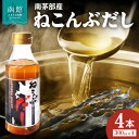 調味料(だし)人気ランク21位　口コミ数「6件」評価「4」「【ふるさと納税】北海道函館市南茅部産仕様「ねこんぶだし」300ml×4本 出汁 だし 調味料 隠し味 昆布だし うまみ 液体だし 函館 はこだて 北海道 ふるさと セット」